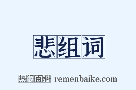 悲组词是什么意思的图片